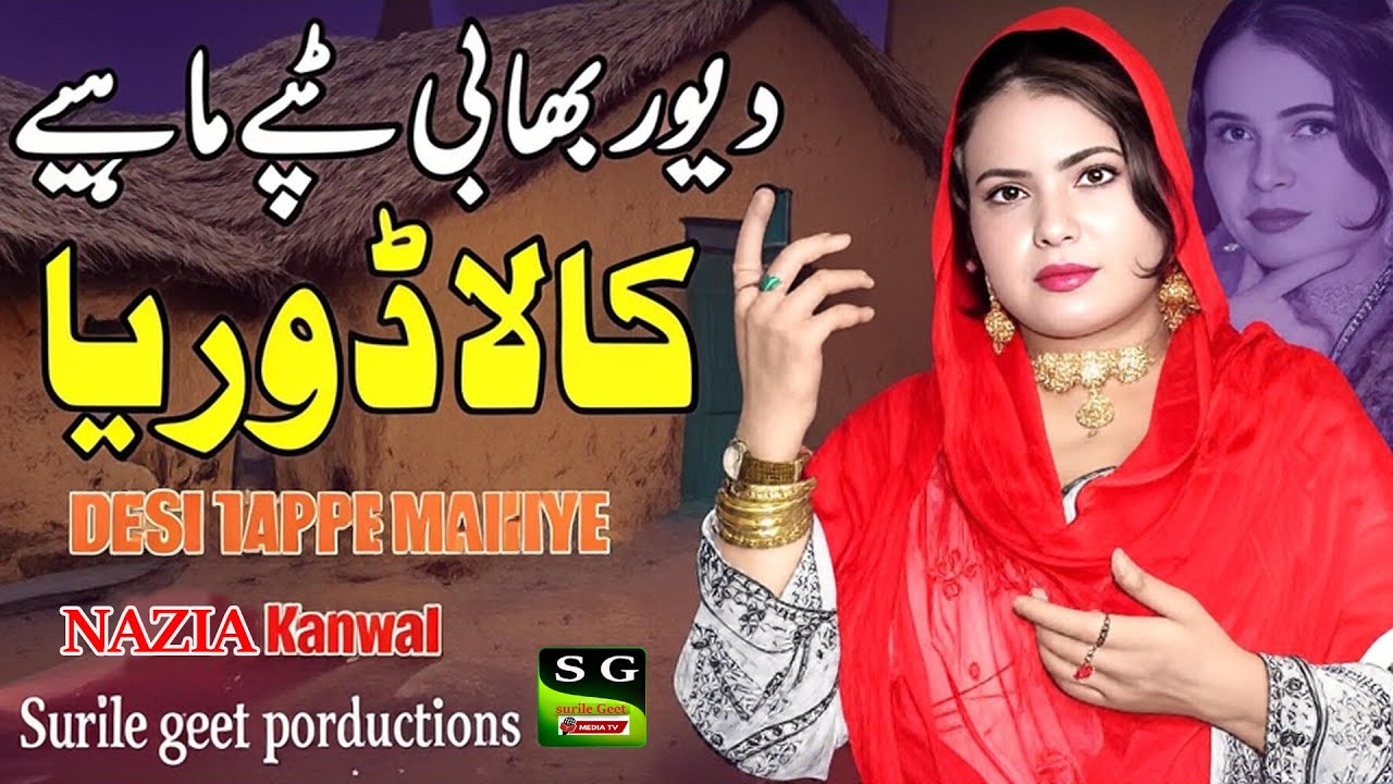 Old Boliyan Teppe Mahiya | Kala Doriya | کالا ڈوریا  | Nazia Kanwal | Advance Lyrics Nazir Sultani