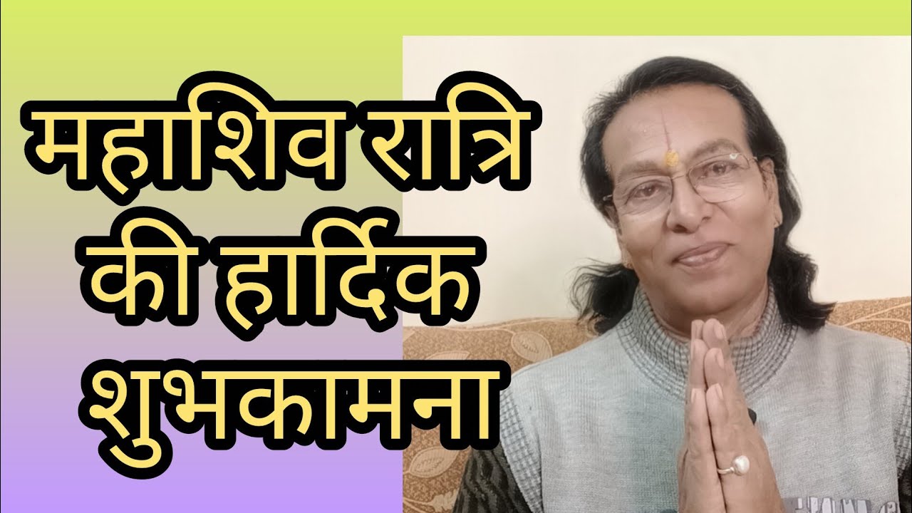 महाशिव रात्रि: महा उत्सव की हार्दिक शुभकामनाएं shri radhesh ji 🚩🙏🚩