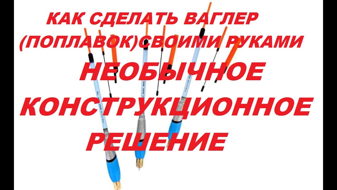 🍀🛠Делаем ваглер просто и красиво👌🎣homemade wagler
