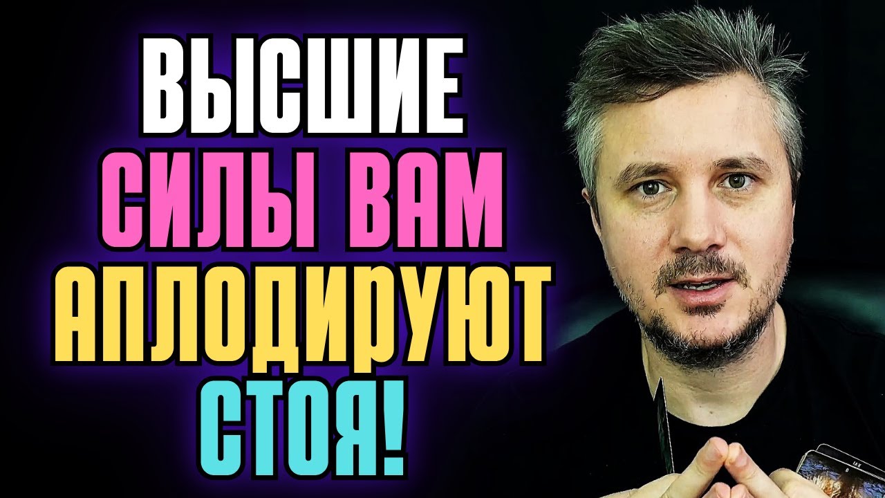 Вы совершили невероятный Подвиг❗💥 Высшие Силы ВАМ аплодируют Стоя❗🎁