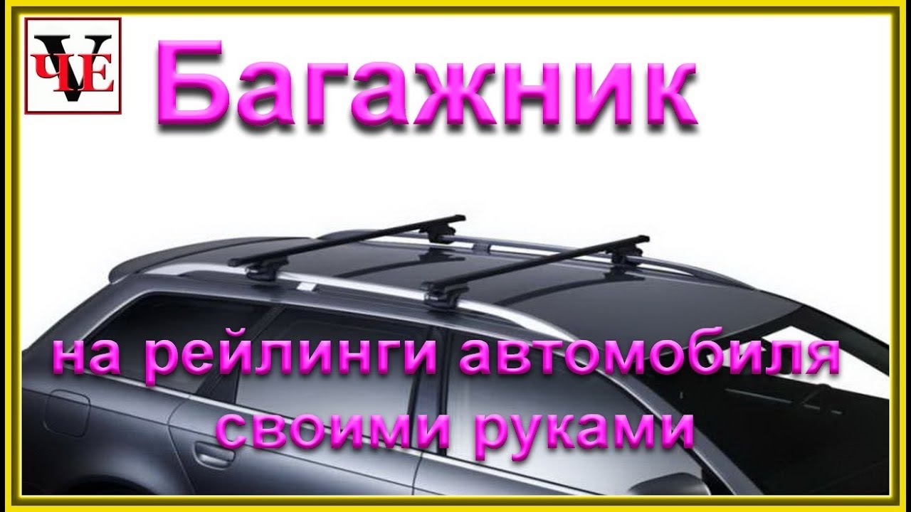 Багажник  на рейлинги автомобиля своими руками.