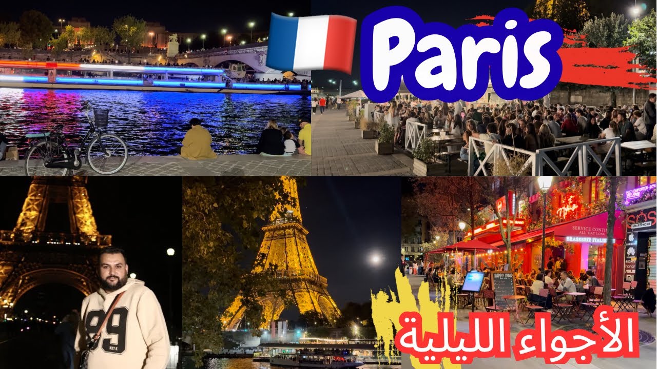 أجواء ليلية رائعة في باريس 🇫🇷 يوم السبت في نهاية الأسبوع 👌 برج إيفل وأماكن أخرى 