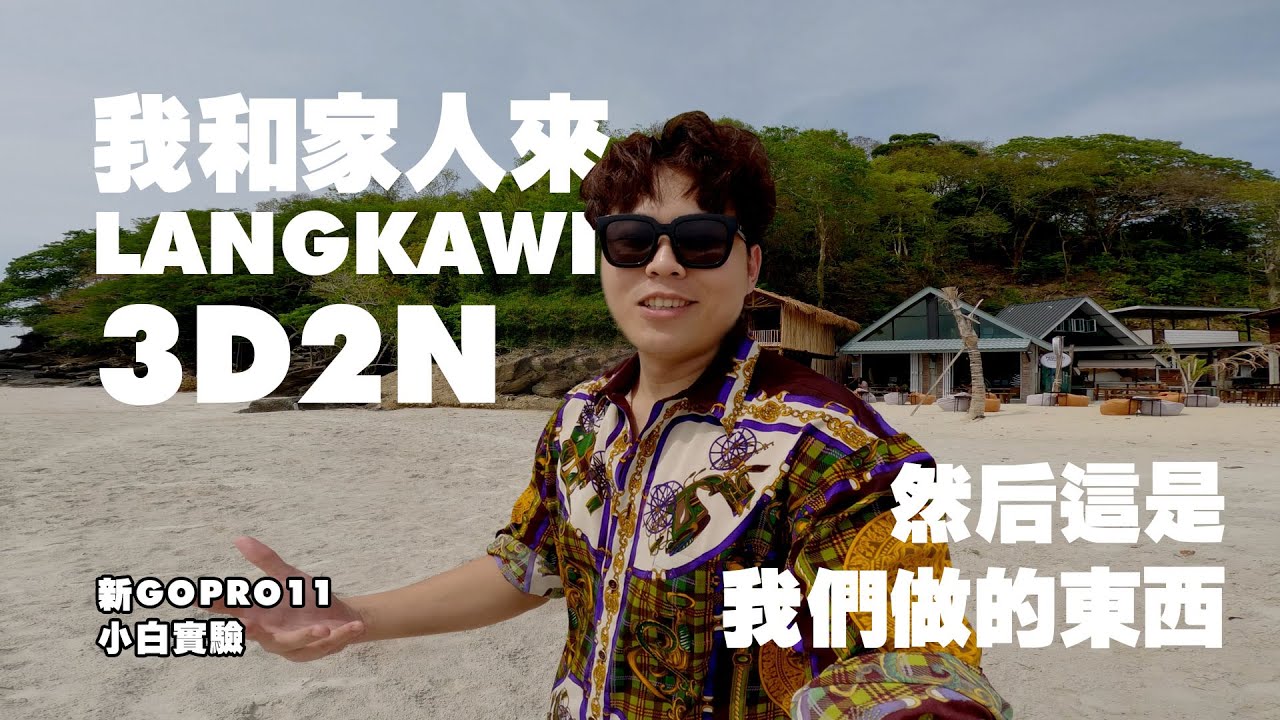 我和家人来到的 Pulau Langkawi 3D2N | 和家人旅行会是什么节目？| Gopro 11 Vlog