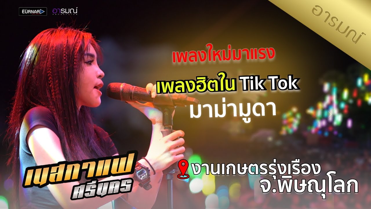 【ใหม่ล่าสุด 】มาม่ามูดา -เนสกาแฟ ศรีนคร @งานเกษตรรุ่งเรืองพิษณุโลก