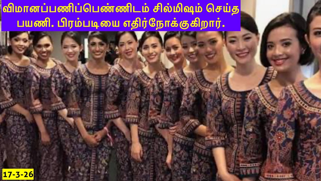 விமானப்பணிப்பெண்ணிடம் பாலியல் தொந்தரவு கொடுத்த நபர் பிரம்படி பெறவுள்ளார். 
