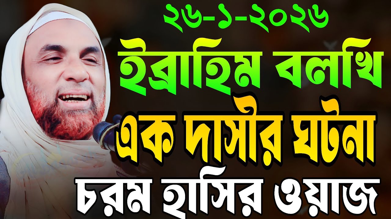 maulana nasir uddin juktibadi waz ইব্রাহিম বলখি এক দাসীর ঘটনা চরম হাসির ওয়াজ নাসির উদ্দীন যুক্তিবাদী
