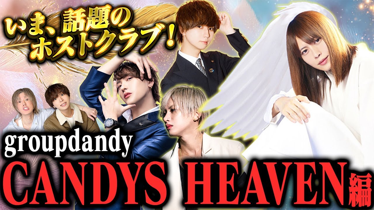 【初回荒らし】夜の世界の価値観崩壊！？巷で話題のホストクラブ「CANDYS HEAVEN」に潜入！【groupdandy】