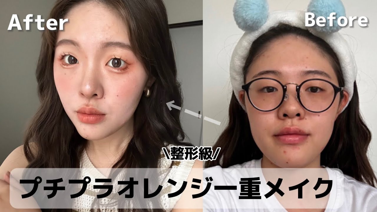 一重さん集合！！【プチプラオレンジメイク🍊】