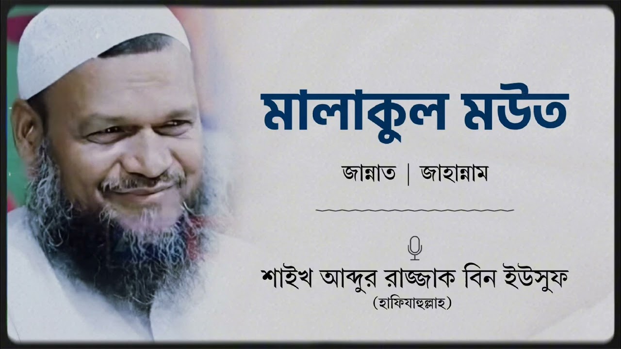 মালাকুল মউত, জান্নাত জাহান্নাম | শাইখ আব্দুর রাজ্জাক বিন ইউসুফ (হাফিযাহুল্লাহ)