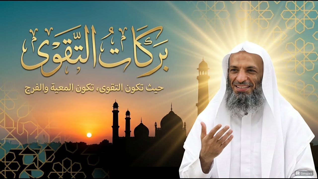 بركات التقوي حين تكون التقوة تكون المعية والفرج