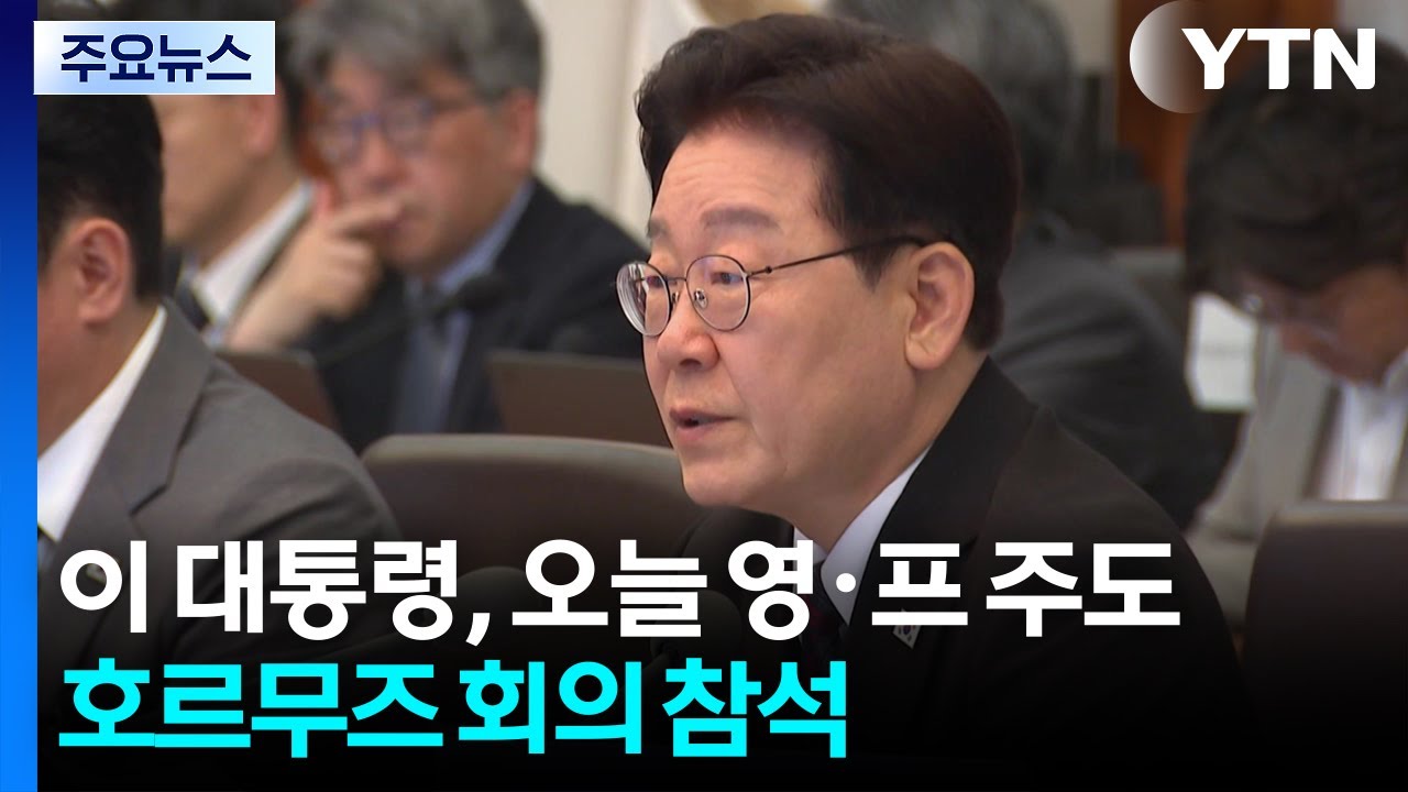 이 대통령, 오늘 영&middot;프 주도 호르무즈 관련 다자회의 참석 / YTN