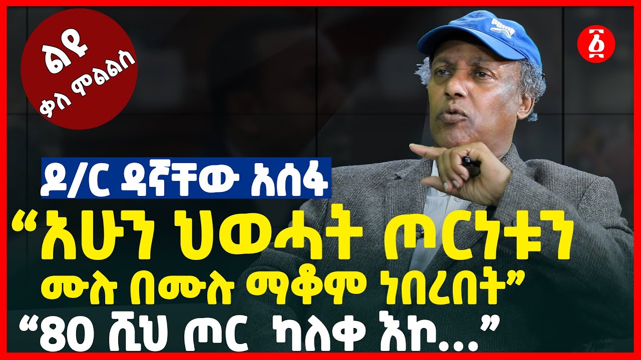 “አሁን፤ ህወሓት ጦርነቱን  ሙሉ በሙሉ ማቆም ነበረበት” | “80 ሺህ ጦር  ካለቀ እኮ…” | Dr Dagnachew Assefa | Ethiopia
