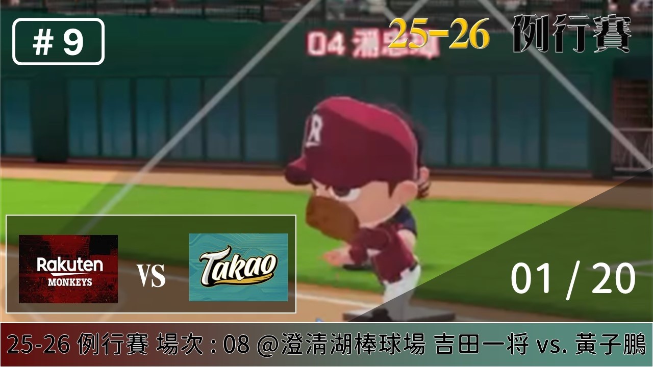 【全民打棒球   例行賽】01/20 樂天 VS 台鋼 全場精華