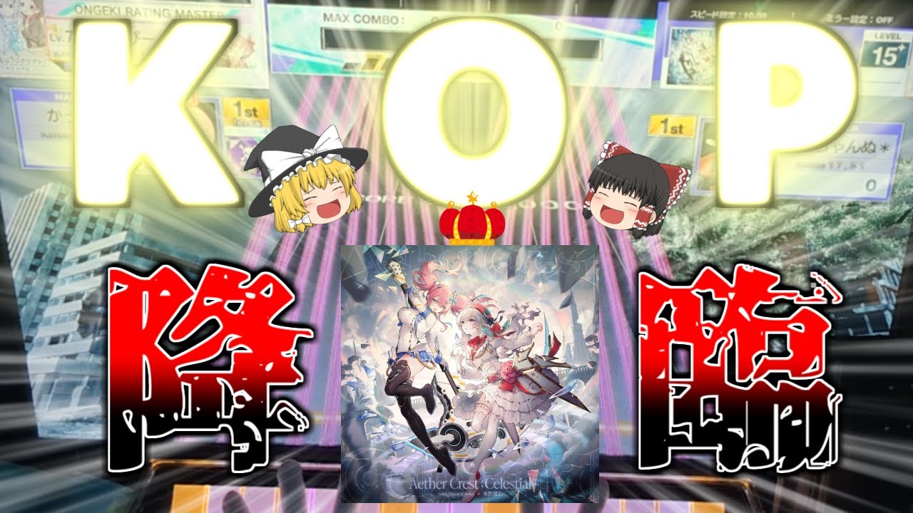 【CHUNITHM】KoP決勝楽曲「Aether Crest: Celestial」にただボコされるだけの動画【ゆっくり実況】