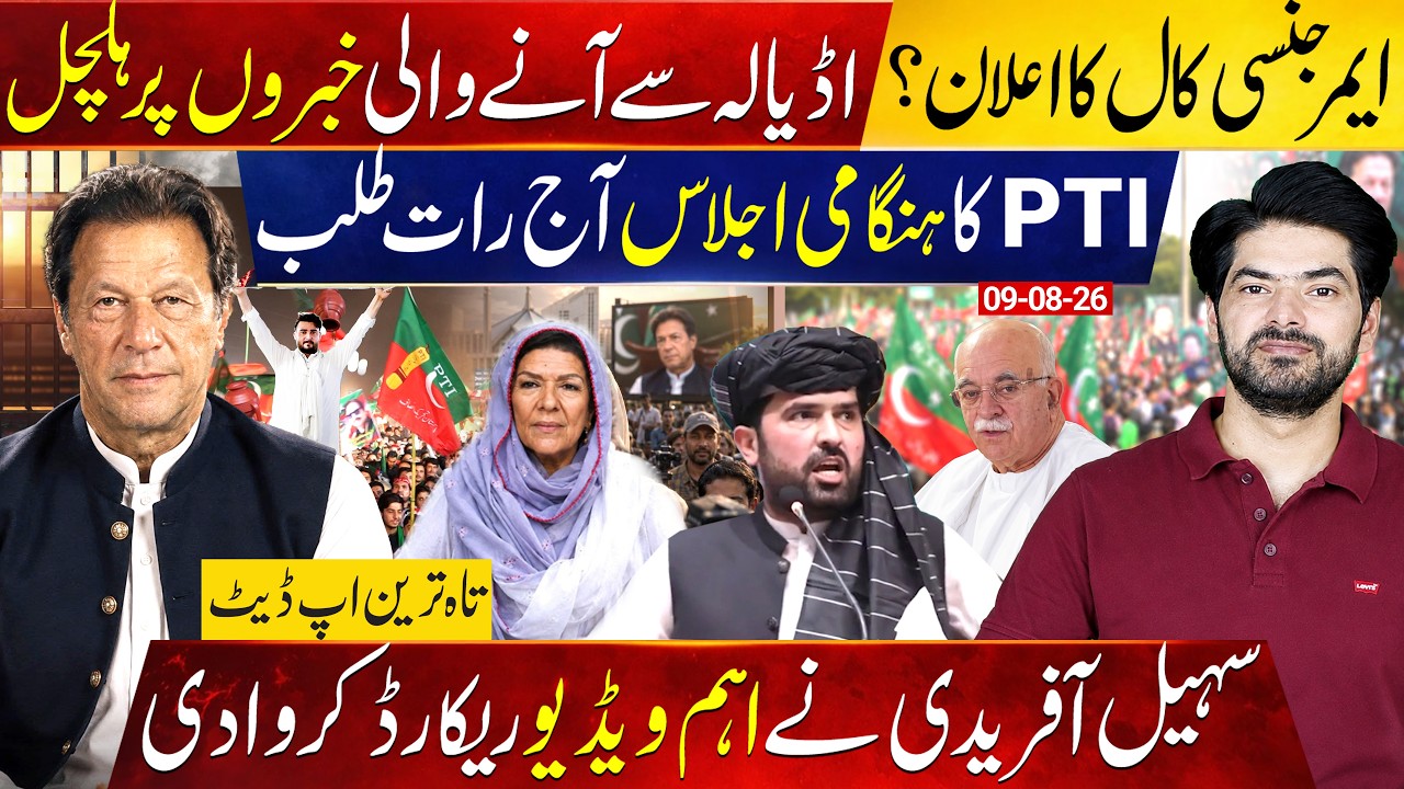 Imran Khan&rsquo;s Adiala Update | PTI on Alert | Emergency Meeting Tonight | Sohail Afridi&rsquo;s Key Message