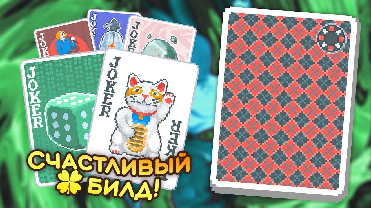 🃏 Забег на удачу на Клетчатой колоде с Чёрной ставкой! — Школа Balatro #23
