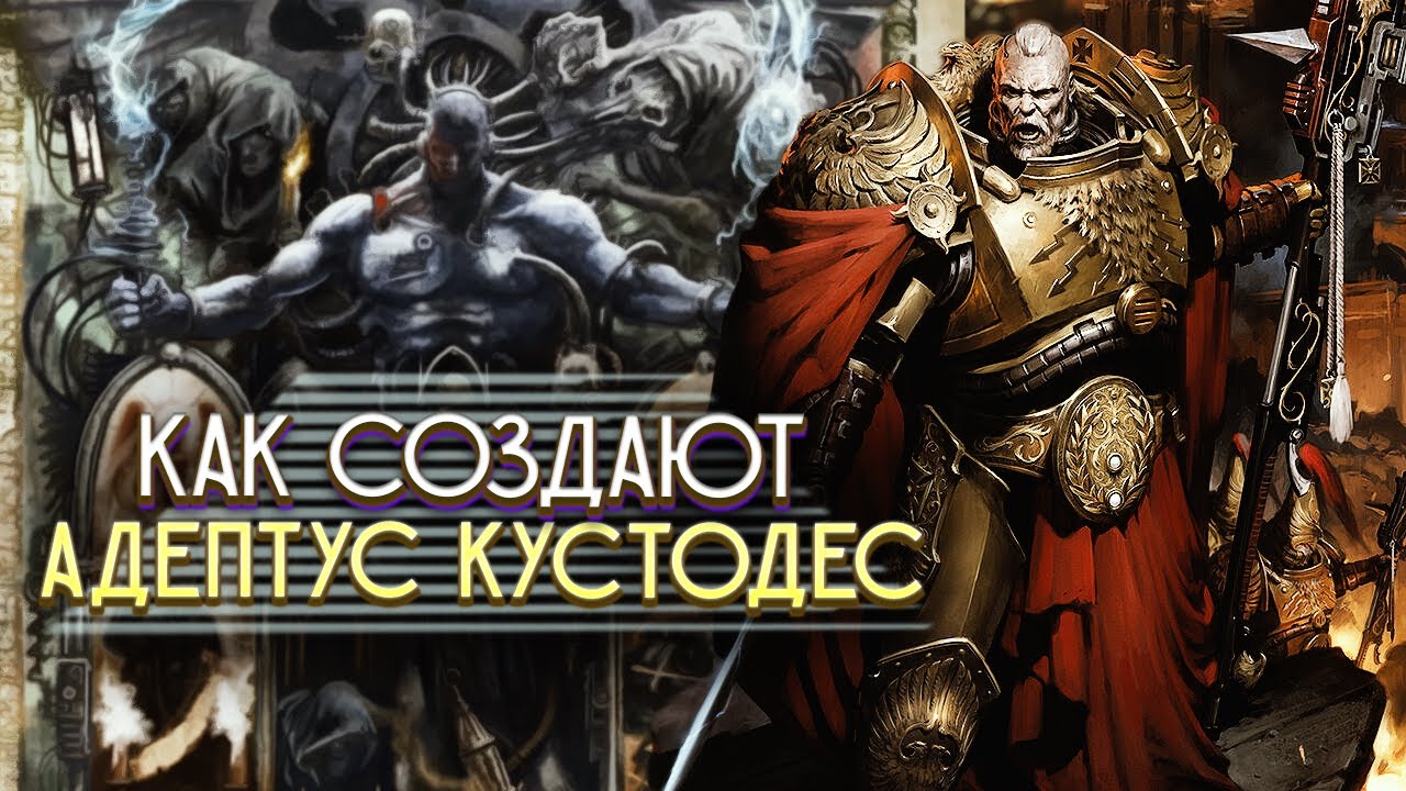 Как создают Адептус Кустодес в Warhammer 40000