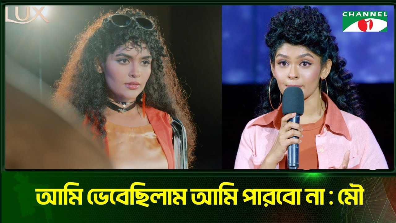 আমি ভেবেছিলাম আমি পারবো না : মৌ | Lux Super Star 2025 | Channel i