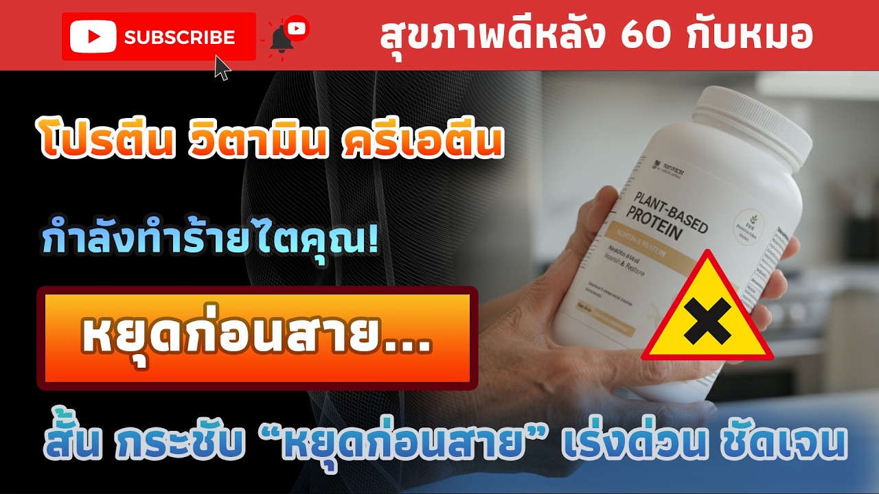อาหารเสริมยอดฮิตที่ทำร้ายไตเงียบๆ | สุขภาพดีหลัง 60 กับหมอ