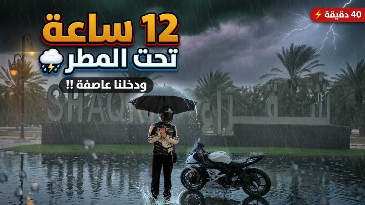 12 ساعة تحت المطر ودخلنا عاصفة!!