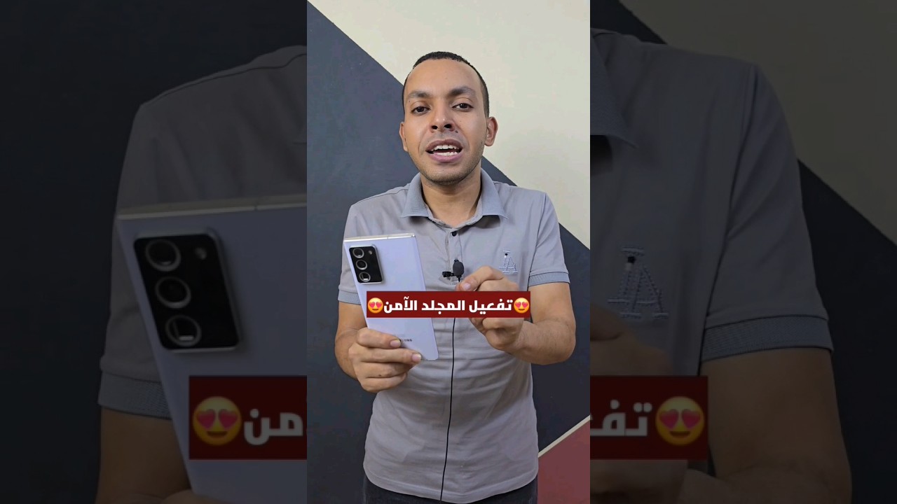 ازاي تفعل المجلد الآمن 😱 #المبرمج_اشرف_مصطفي #التقني_اشرف_مصطفي