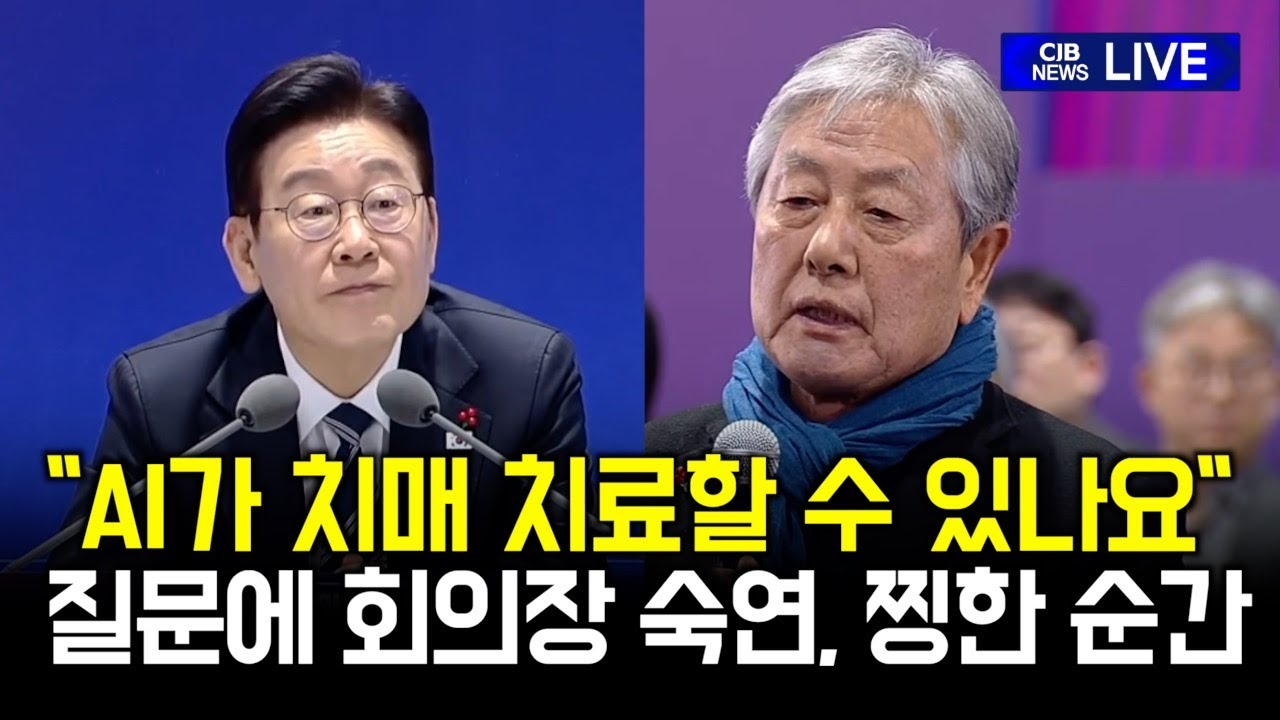 AI로 치매 치료 가능성 묻는 질문에...회의장 모두 숙연