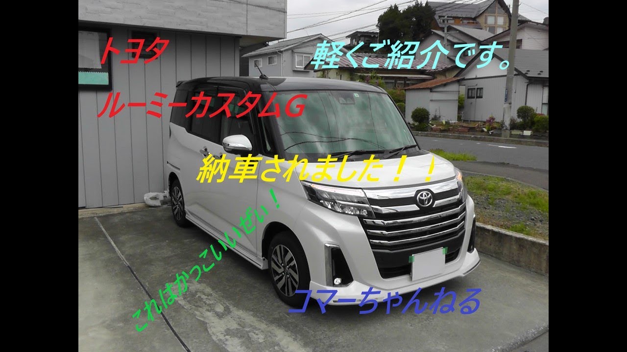 トヨタのルーミーさんが我が家にキタっーーー！