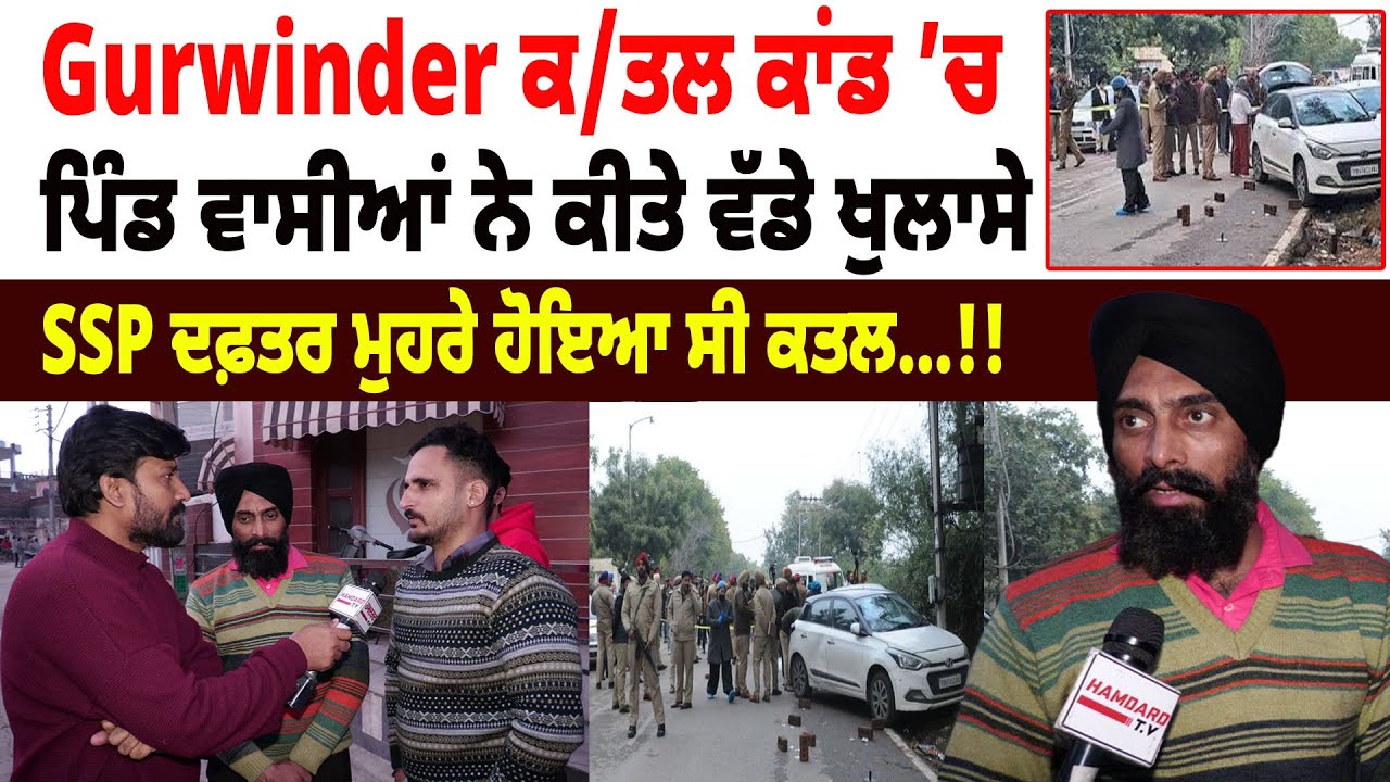 Gurwinder ਕ/ਤਲ ਕਾਂਡ 'ਚ ਪਿੰਡ ਵਾਸੀਆਂ ਨੇ ਕੀਤੇ ਵੱਡੇ ਖੁਲਾਸੇ, SSP ਦਫ਼ਤਰ ਮੁਹਰੇ ਹੋਇਆ ਸੀ ਕ/ਤਲ…!!