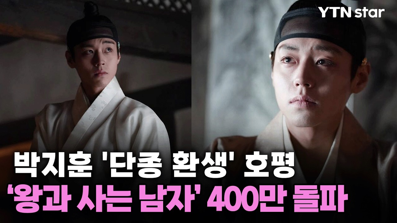 '왕과 사는 남자' 400만 돌파…'단종 오빠' 신드롬까지 / YTN star