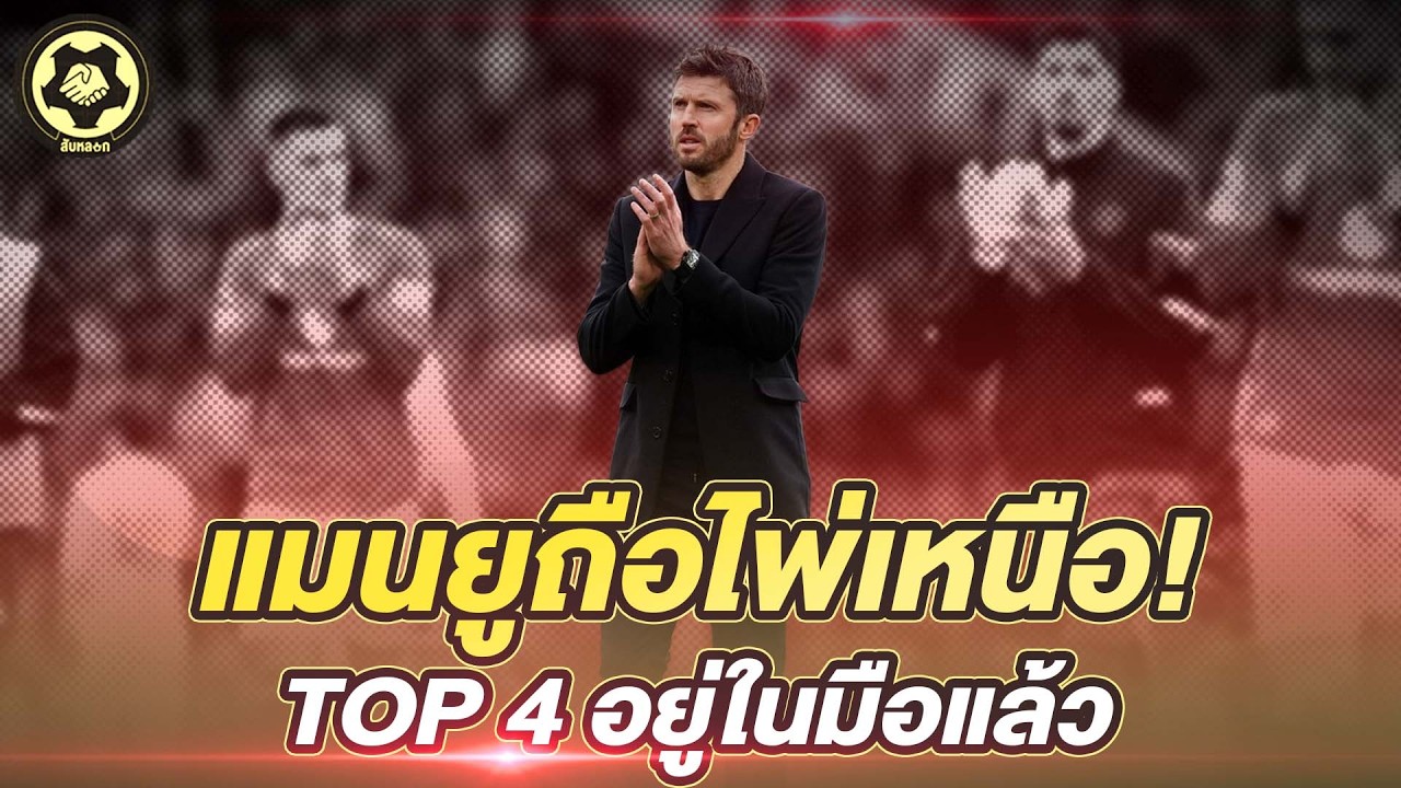 แมนยูถือไพ่เหนือ! TOP 4 อยู่ในมือแล้ว  สถานการณ์ล่าสุด ผีได้เปรียบทุกทีม  |  สับหลอก