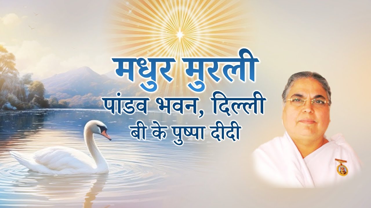 Live Murli 11-02-2026 | BK Pushpa Didi | Pandav Bhawan, Delhi