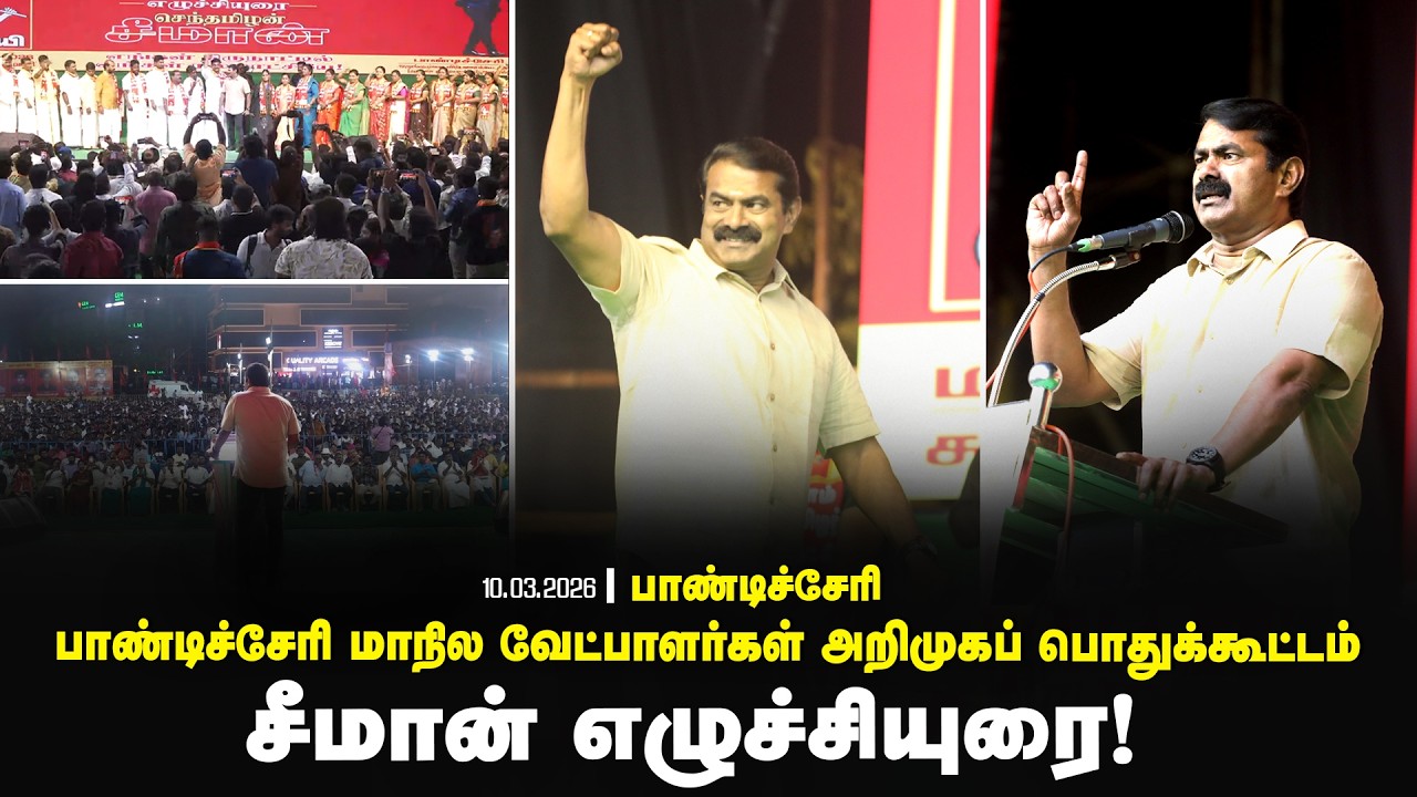 07-03-2026 | பாண்டிச்சேரி மாநில வேட்பாளர்கள் அறிமுகப் பொதுக்கூட்டம் | சீமான் எழுச்சியுரை