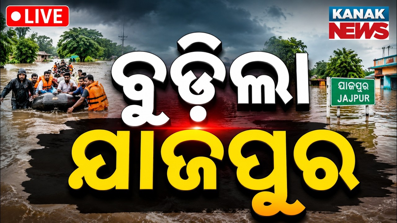🔴ବୁଡ଼ିଲା ଯାଜପୁର | Massive Flood Inundates Jajpur | Ground Report
