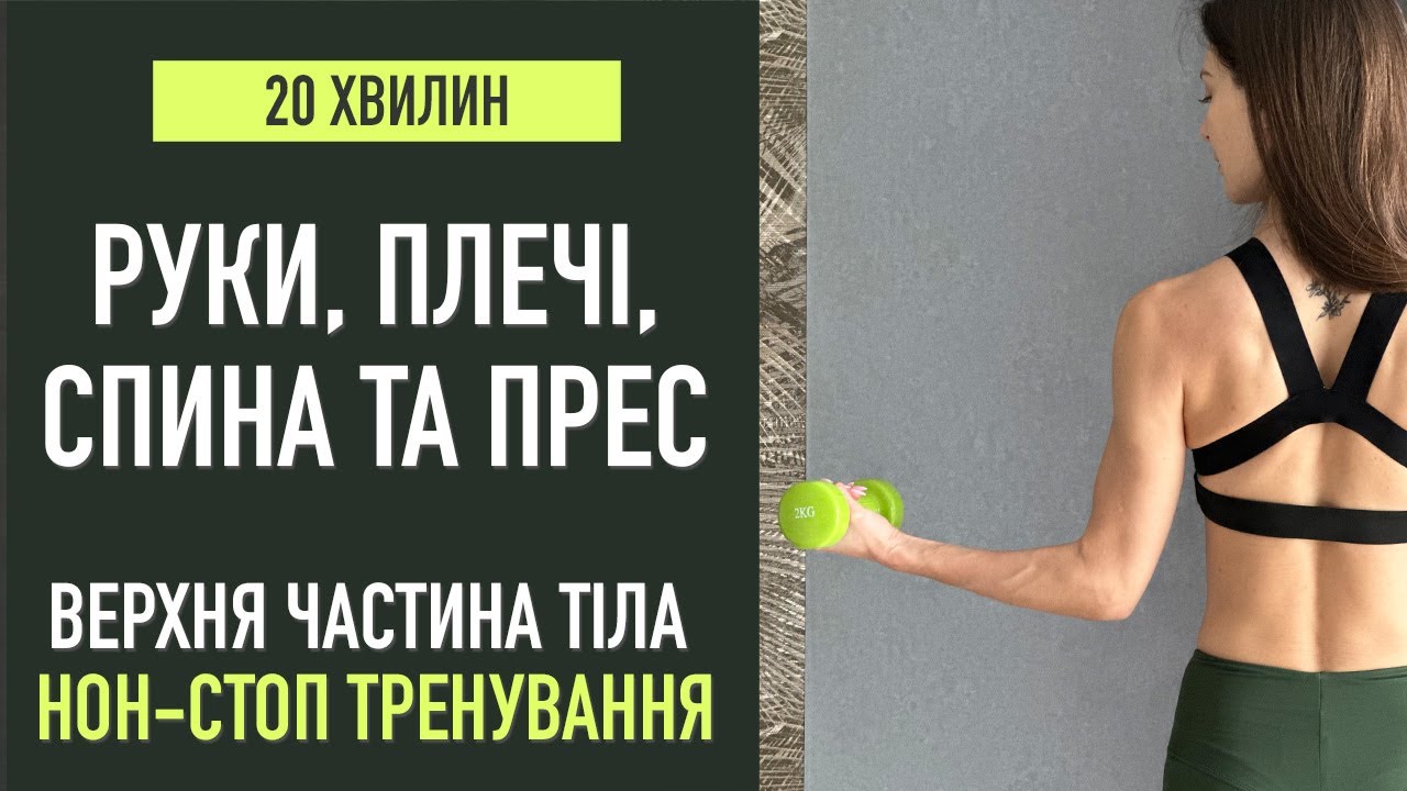 ТРЕНУВАННЯ на ВЕРХ ТІЛА | Красиві руки, плечі, спина та прес за 20 хвилин БЕЗ ЗУПИНКИ