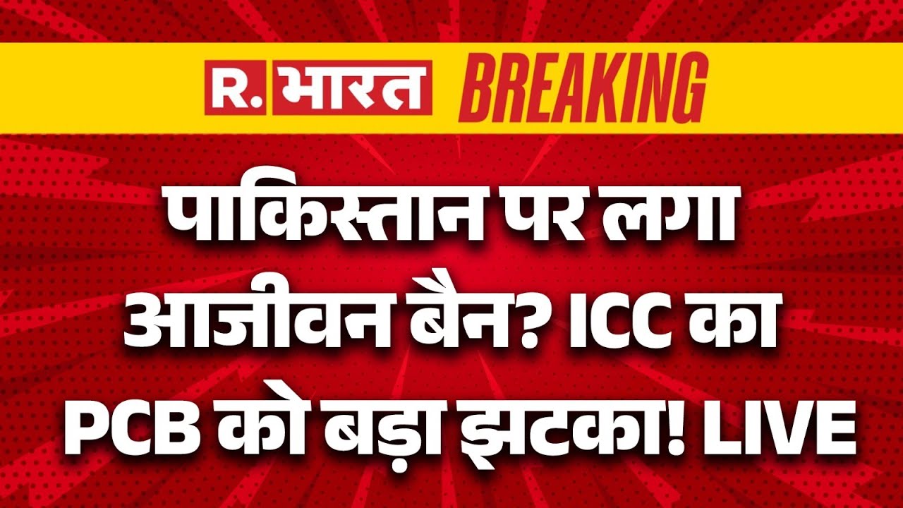 ICC Banned Pakistan Big Breaking LIVE: पाकिस्तान पर लगा आजीवन बैन? | T20 World Cup 2026 | IND Vs PAK