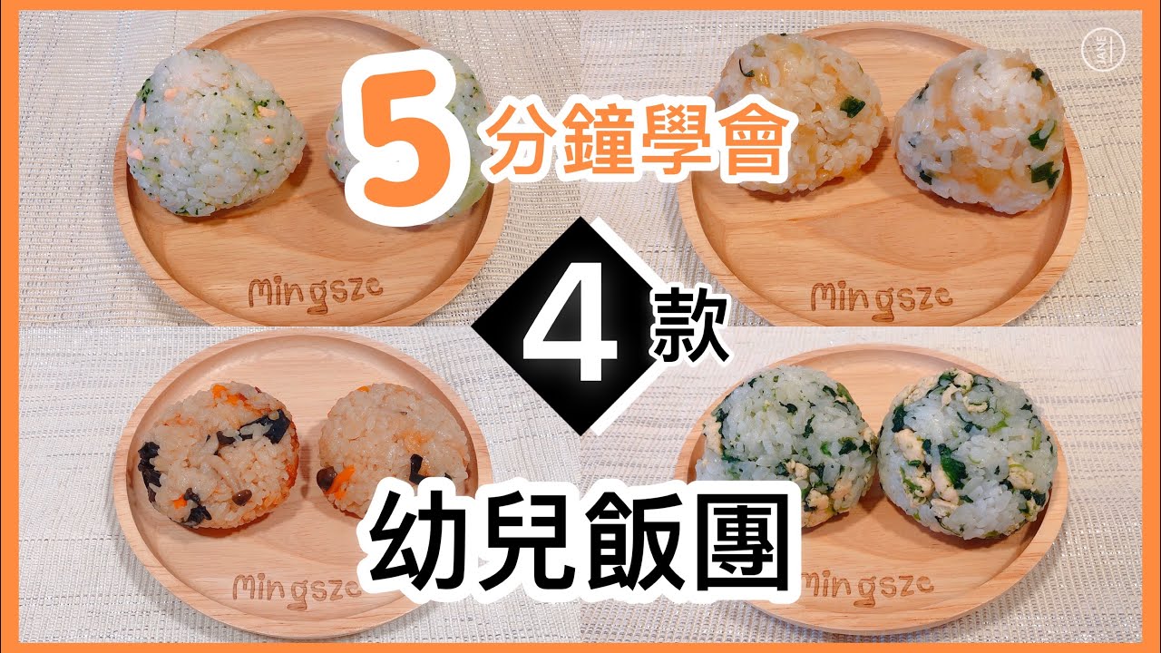 【思家廚房】 5分鐘學會4款幼兒飯團 🍙大人都可以食！