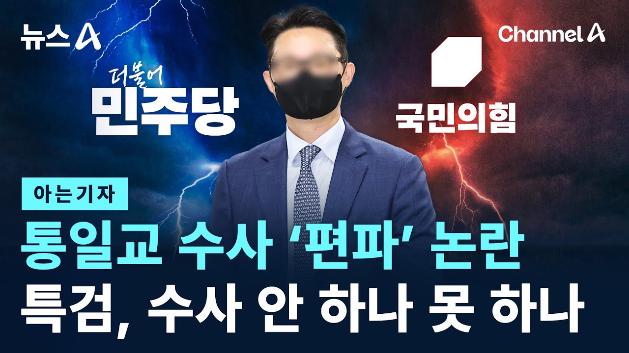[아는기자]통일교 수사 &lsquo;편파&rsquo; 논란&hellip;특검, 수사 안 하나 못 하나 / 채널A / 뉴스A