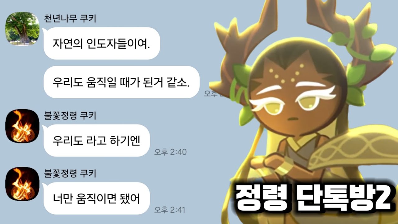 [쿠킹덤] 만약 자연의 인도자 쿠키들끼리 회의를 한다면?