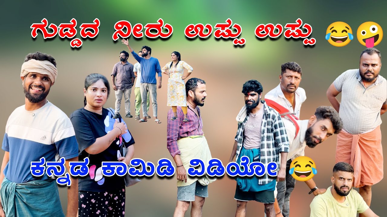 ಗುಡ್ಡದ ನೀರು ಉಪ್ಪು ಉಪ್ಪು 😂😂🤪 ಕನ್ನಡ ಕಾಮಿಡಿ ವಿಡಿಯೋ | Kannada Comedy Video | jeevan keremoole