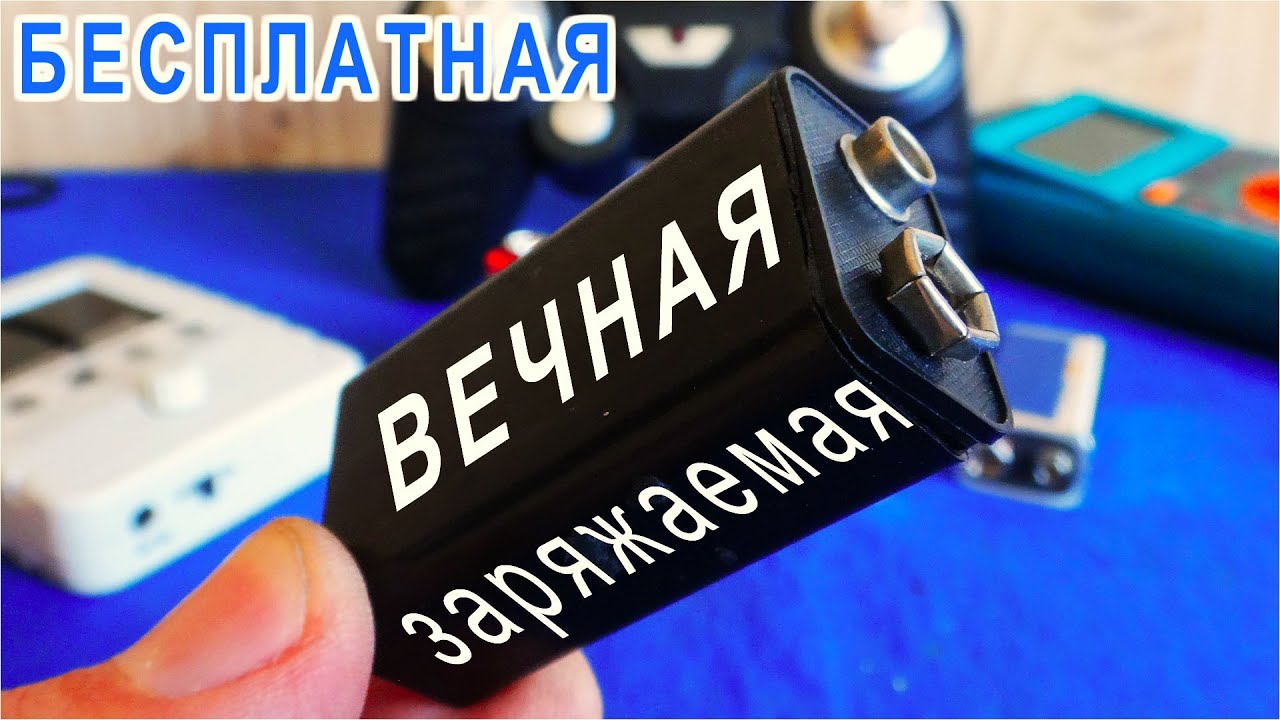 ▶ ВЕЧНАЯ ПЕРЕЗАРЯЖАЕМАЯ батарейка КРОНА ✔ своими руками СОВСЕМ БЕСПЛАТНО