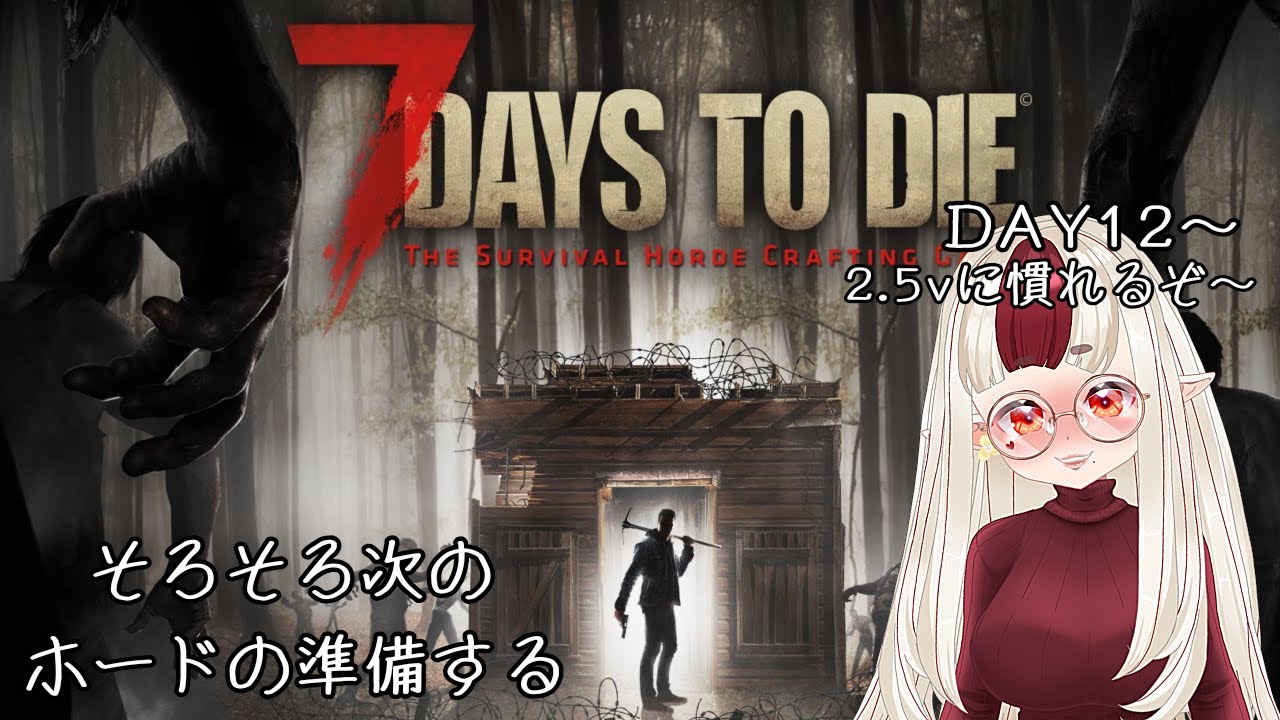 【7Days to die】ちょっとだけ遊ぶ～ホード生き残れるかな？🔰まだまだ初心者です🔰【セブンデイズトゥダイ】