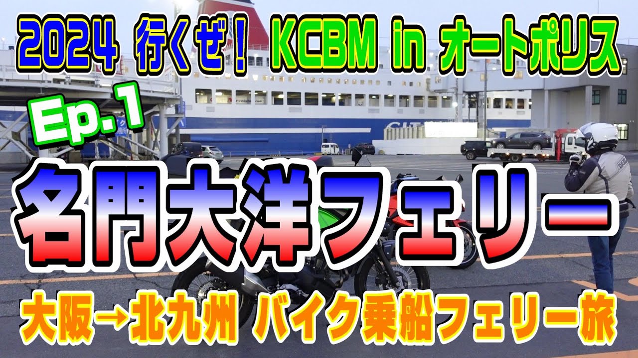 名門大洋フェリーで北九州新門司港へ《2024いくぜ！KCBM in オートポリス》Ep.1
