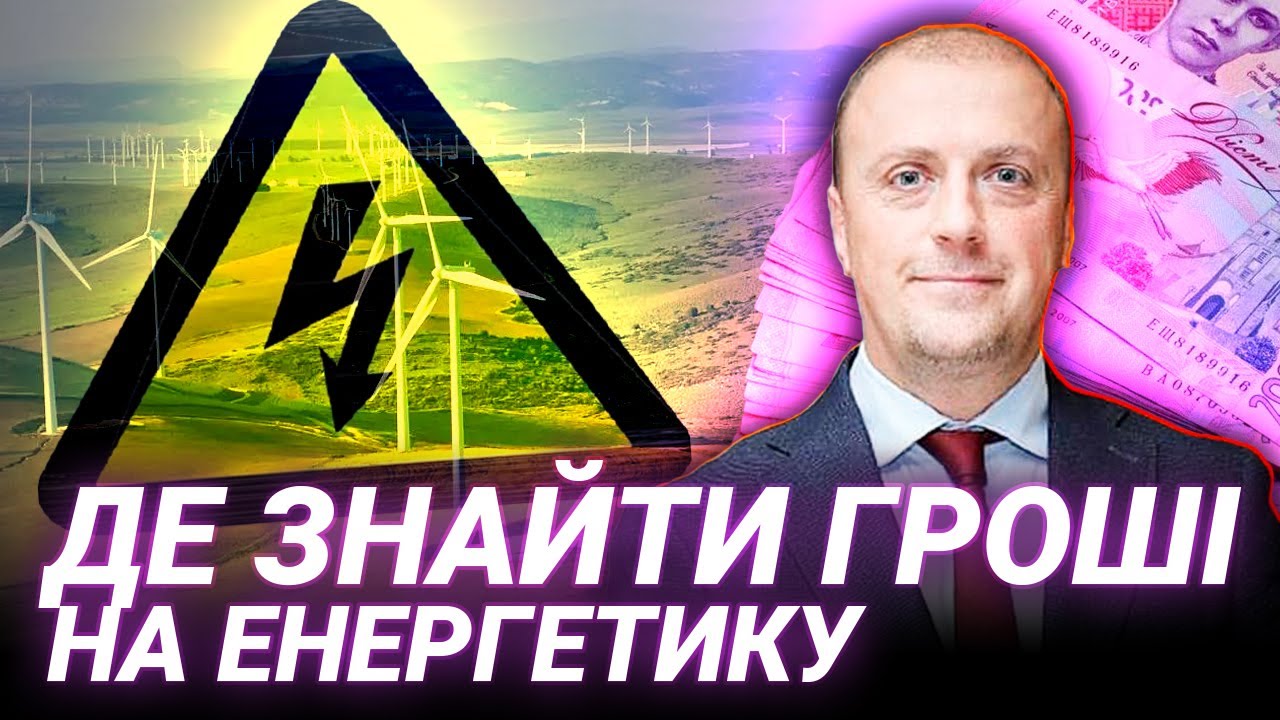 ЗАДАЧА НА 100 МІЛЬЯРДІВ: як врятувати енергетику під ударами? — Андрій Шабельников