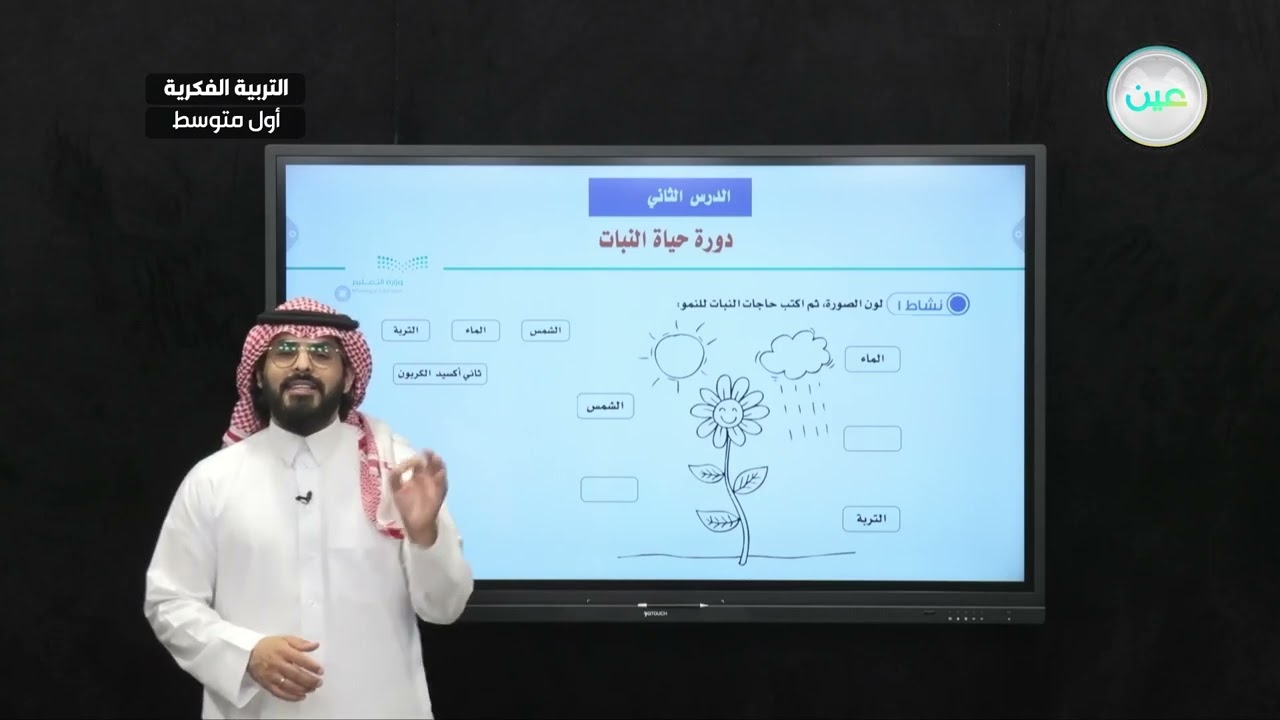 دورة حياة النبات(3) - العلوم - أول متوسط فكري