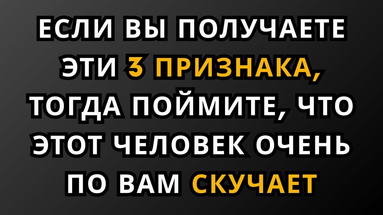 Если вы заметили эти 3 признака, значит, этот человек очень по вам скучает || Психологические факты