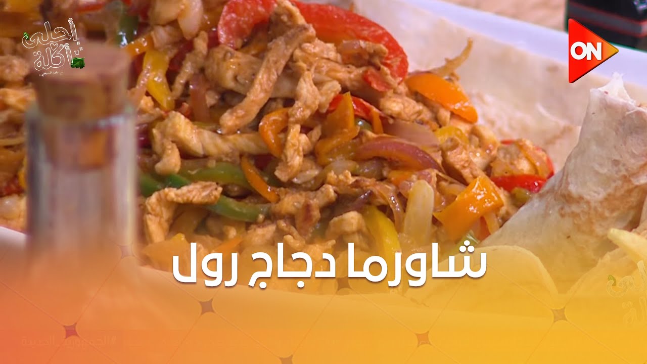 أحلى أكلة - شوف طريقة عمل 