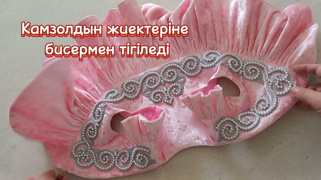 Обшивка жемчугом.  Камзол Такия.
