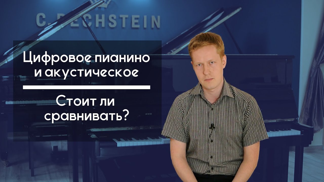 Цифровое пианино и акустическое, стоит ли сравнивать?