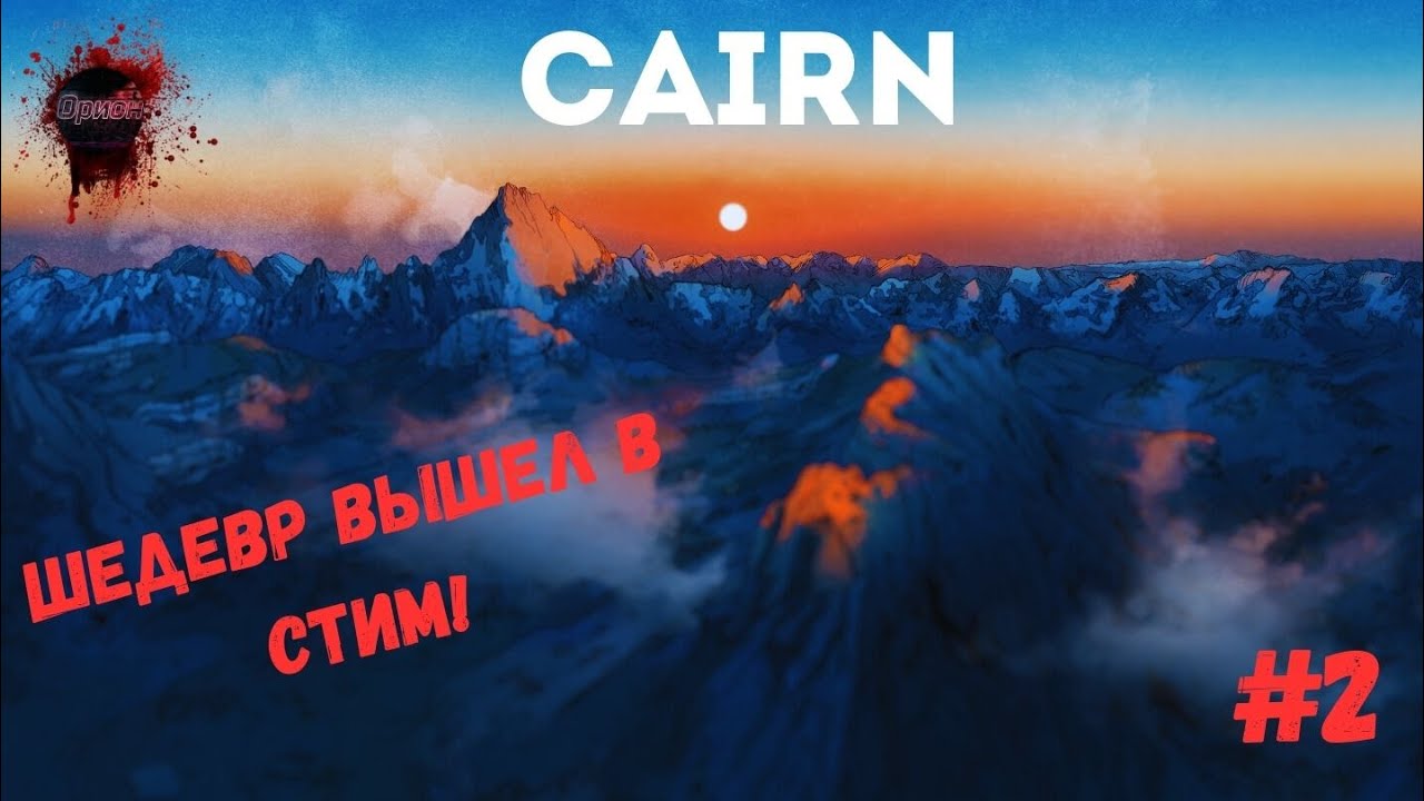 Cairn # Выжить в горах.... Часть 2..  СИМУЛЯТОР АЛЬПИНИСТА (Выживалка про альпиниста)