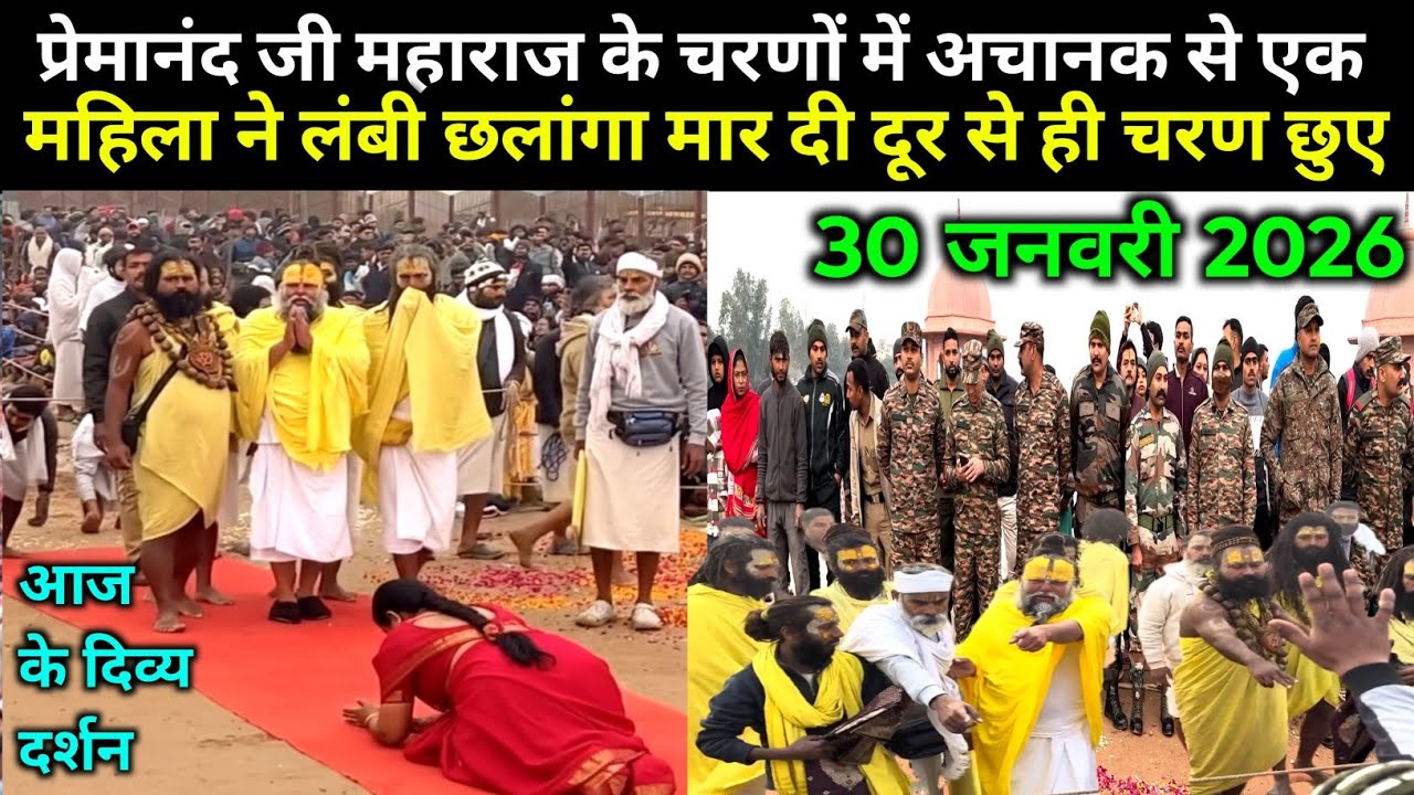 प्रेमानंद महाराज के चरणों में अचानक से महिला ने लंबी छलांगा मारी- 30 जनवरी 2026 | Premanand Ji live 